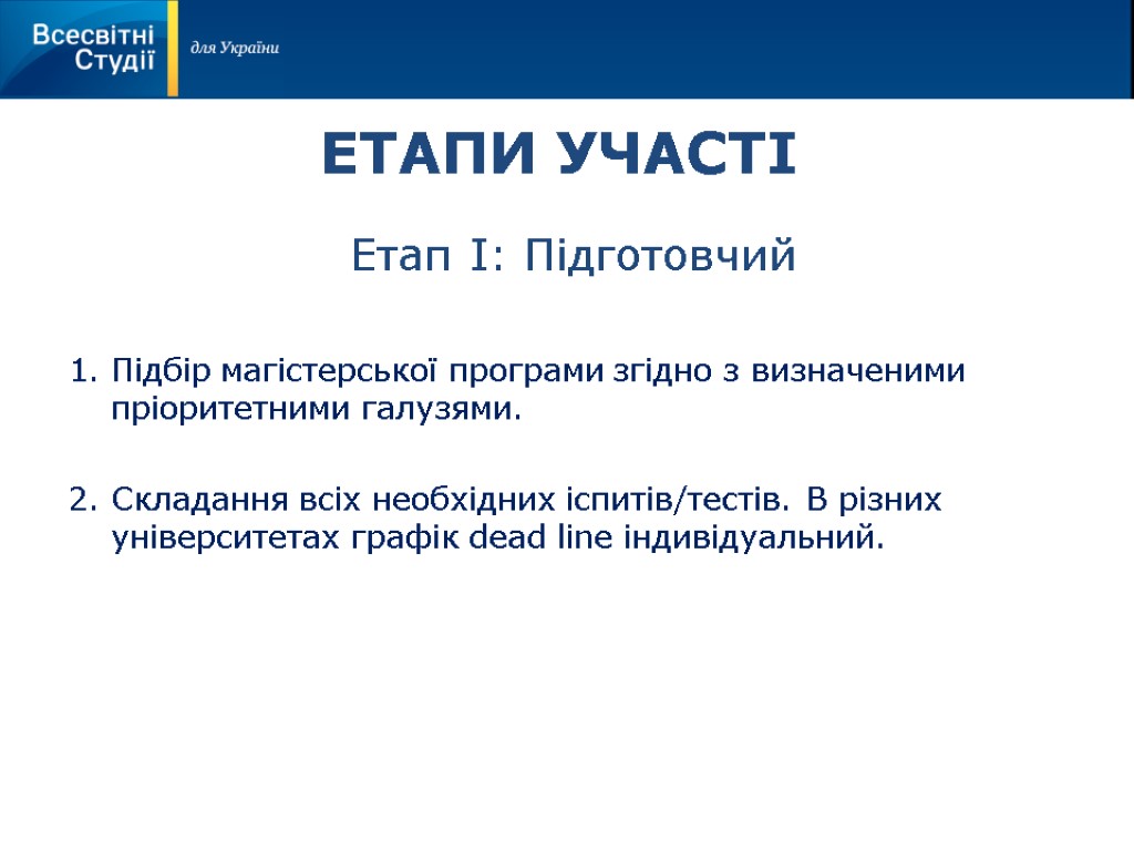 ЕТАПИ УЧАСТІ Етап І: Підготовчий 1. Підбір магістерської програми згідно з визначеними пріоритетними галузями.